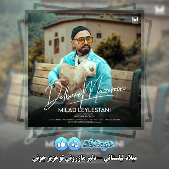 دانلود آهنگ میلاد لیلستانی دلبر مازرونی تو عزیز جونی 1 دانلود آهنگ میلاد لیلستانی دلبر مازرونی تو عزیز جونی